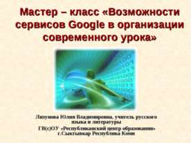 Возможности сервисов Google в организации современного урока