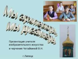 Мы архитекторы, мы дизайнеры