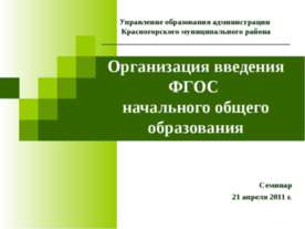 Организация введения ФГОС начального общего образования