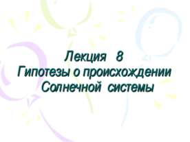 Гипотезы о происхождении Солнечной системы