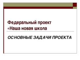 "Федеральный проект «Наша новая школа ОСНОВНЫЕ ЗАДАЧИ ПРОЕКТА."
