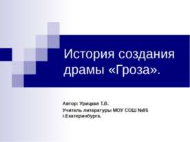 История создания драмы «Гроза»