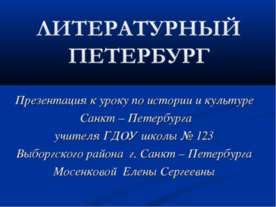 Литературный Петербург