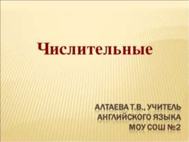 Числительные