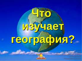 Что изучает география