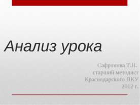 Анализ урока