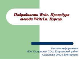 Подробности Write. Процедура вывода WriteLn. Курсор