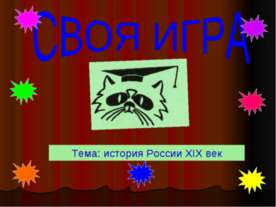 История России XIX век