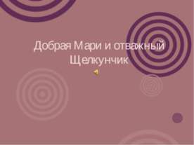 Добрая Мари и отважный Щелкунчик