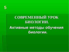 Современный урок биологии. Активные методы обучения биологии