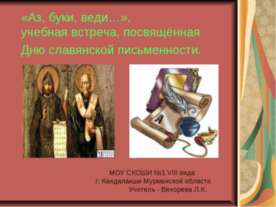 Аз, буки, веди