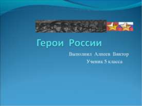 Герои России