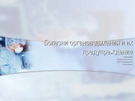 Болезни органов дыхания и их предупреждение