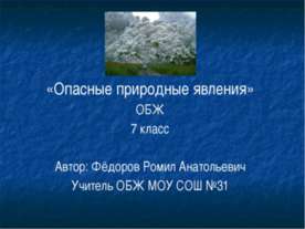 Опасные природные явления