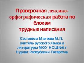 Лексико-орфографическая словарная работа