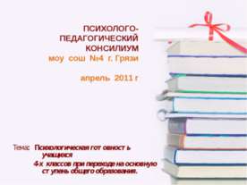 Психологическая готовность учащихся 4-х классов при переходе на основную ступ...