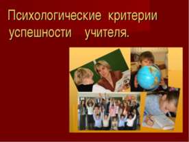 Психологические критерии успешности учителя