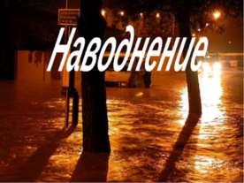 Наводнение