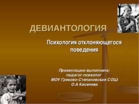 Девиантология