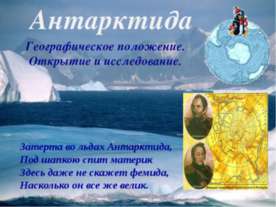 Антарктида (Географическое положение. Открытие и исследование)