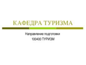 КАФЕДРА ТУРИЗМА