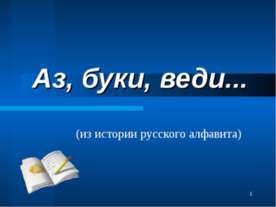 Аз, буки, веди (из истории русского алфавита)