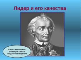 Лидер и его качества