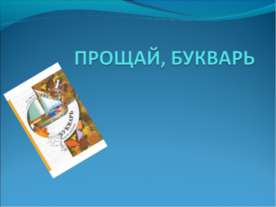 Прощай, букварь