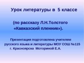 Урок литературы в 5 классе (по рассказу Л.Н.Толстого «Кавказский пленник»)