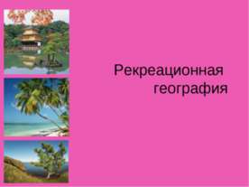 Рекреационная география
