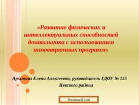 Развитие физических и интеллектуальных способностей дошкольника с использован...