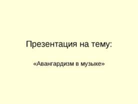Авангардизм в музыке