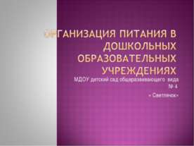 Организация питания в дошкольных образовательных учреждениях