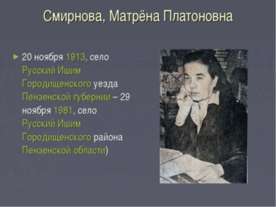 Матрена Смирнова