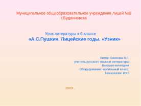 А.С.Пушкин. Лицейские годы. «Узник»