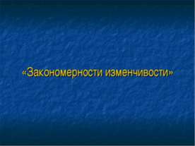 Закономерности изменчивости
