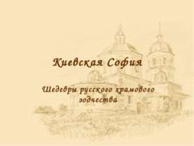 Киевская София