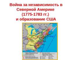 Война за независимость в Северной Америке (1775-1783 гг.) и образование США