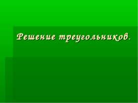 Решение треугольников