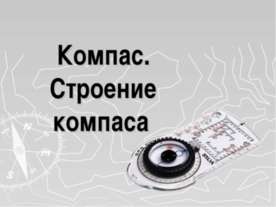 Компас строение. компаса