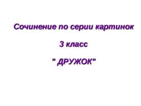 Дружок