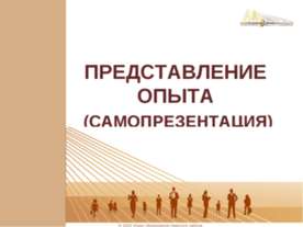 Представление опыта (самопрезентация)