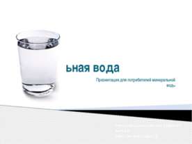 Минеральная вода