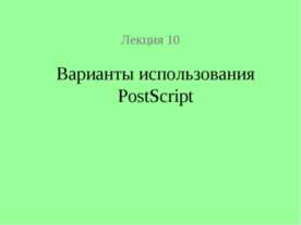 Варианты использования PostScript