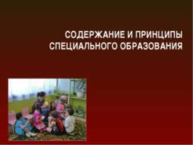 Содержание и принципы специального образования