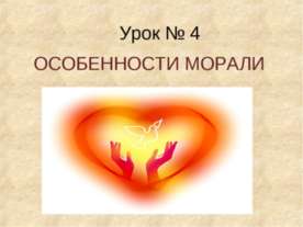 Особенности морали