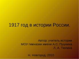 1917 год в истории России