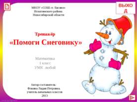 Помоги Снеговику