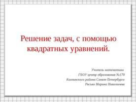 Решение задач с помощью квадратных уравнений