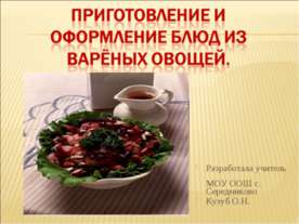 Приготовление и оформление блюд из варёных овощей